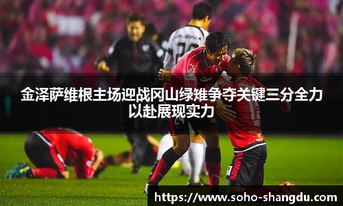 金泽萨维根主场迎战冈山绿雉争夺关键三分全力以赴展现实力