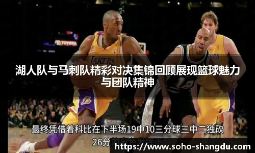 湖人队与马刺队精彩对决集锦回顾展现篮球魅力与团队精神