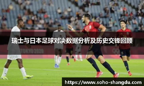 瑞士与日本足球对决数据分析及历史交锋回顾