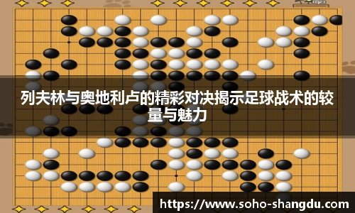 列夫林与奥地利卢的精彩对决揭示足球战术的较量与魅力