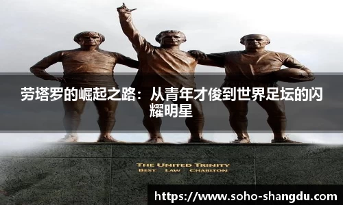 劳塔罗的崛起之路：从青年才俊到世界足坛的闪耀明星